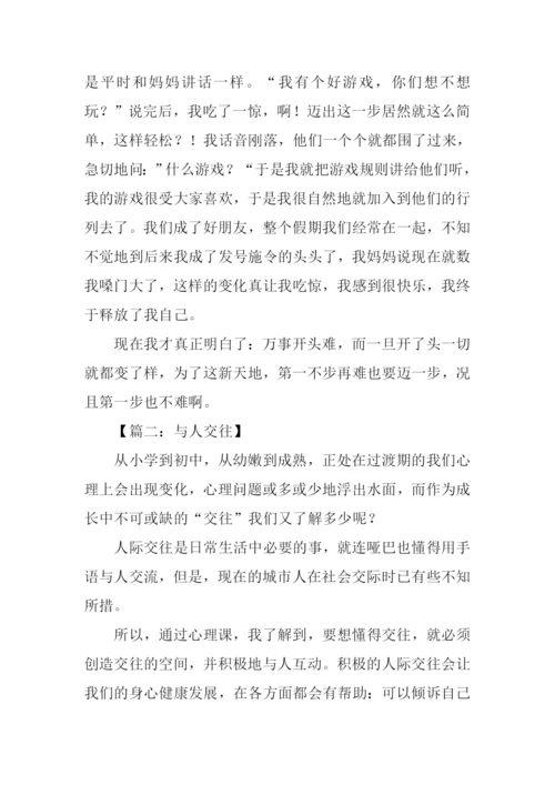与人交往的作文.docx