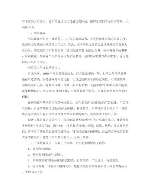 精编之网页美工年度总结范文3.docx