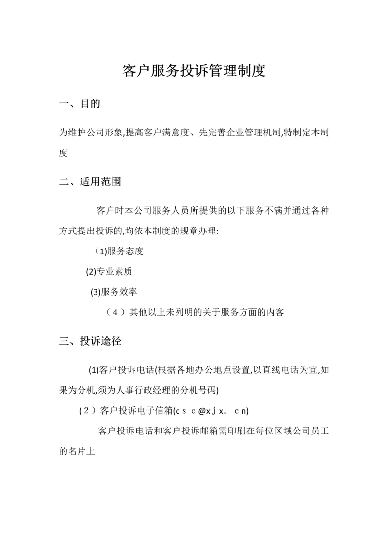 客户服务投诉管理制度.docx