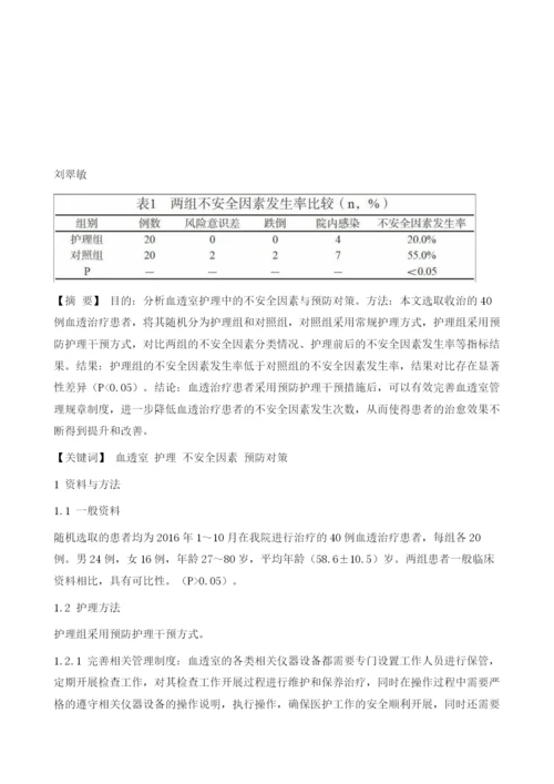 血透室护理中的不安全因素分析与预防对策探讨.docx