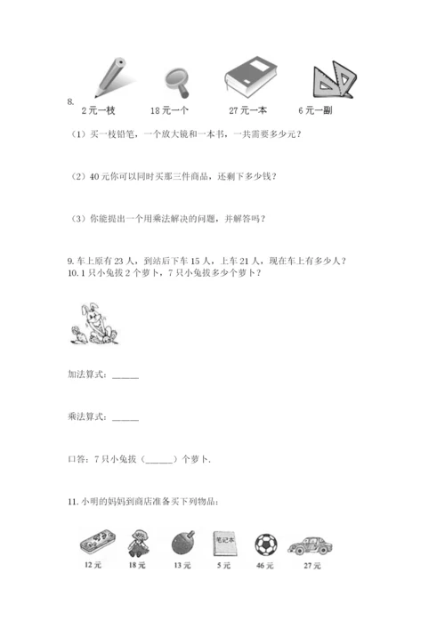 二年级上册数学解决问题50道附参考答案【巩固】.docx