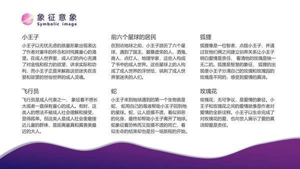 《小王子》名著导读儿童文学ppt模板