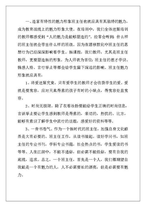 班主任个人培训学习心得体会