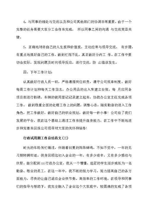 行政试用期工作总结范文5篇