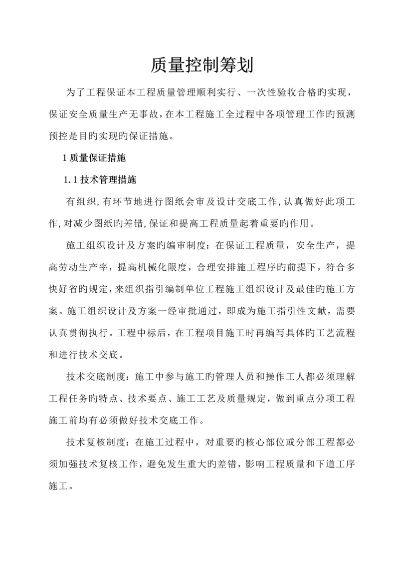 关键工程质量控制综合计划.docx