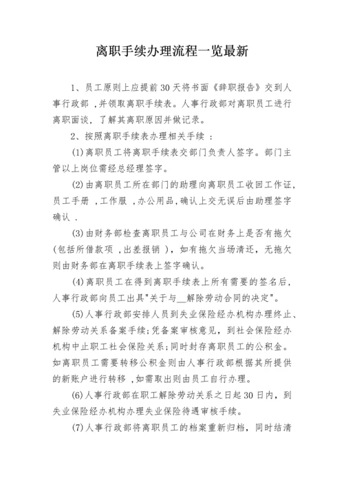 离职手续办理流程一览最新.docx