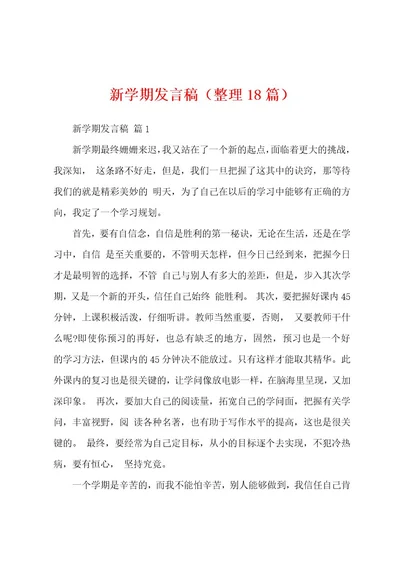 新学期发言稿（整理18篇）