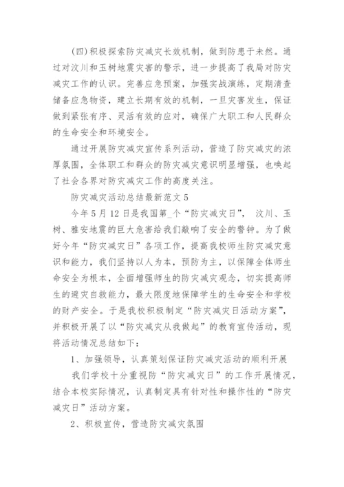 防灾减灾活动总结最新范文5篇.docx