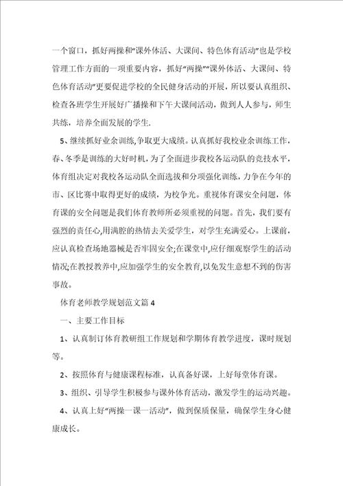 体育老师教学规划范文