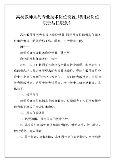 高校教师系列专业技术岗位设置,聘用及岗位职责与任职条件