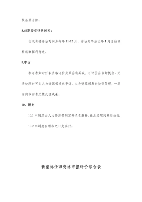 任职资格评定管理制度.docx