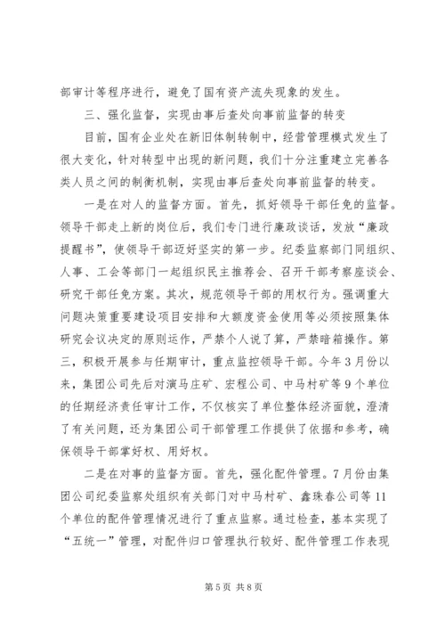 企业预防职务犯罪经验交流材料.docx