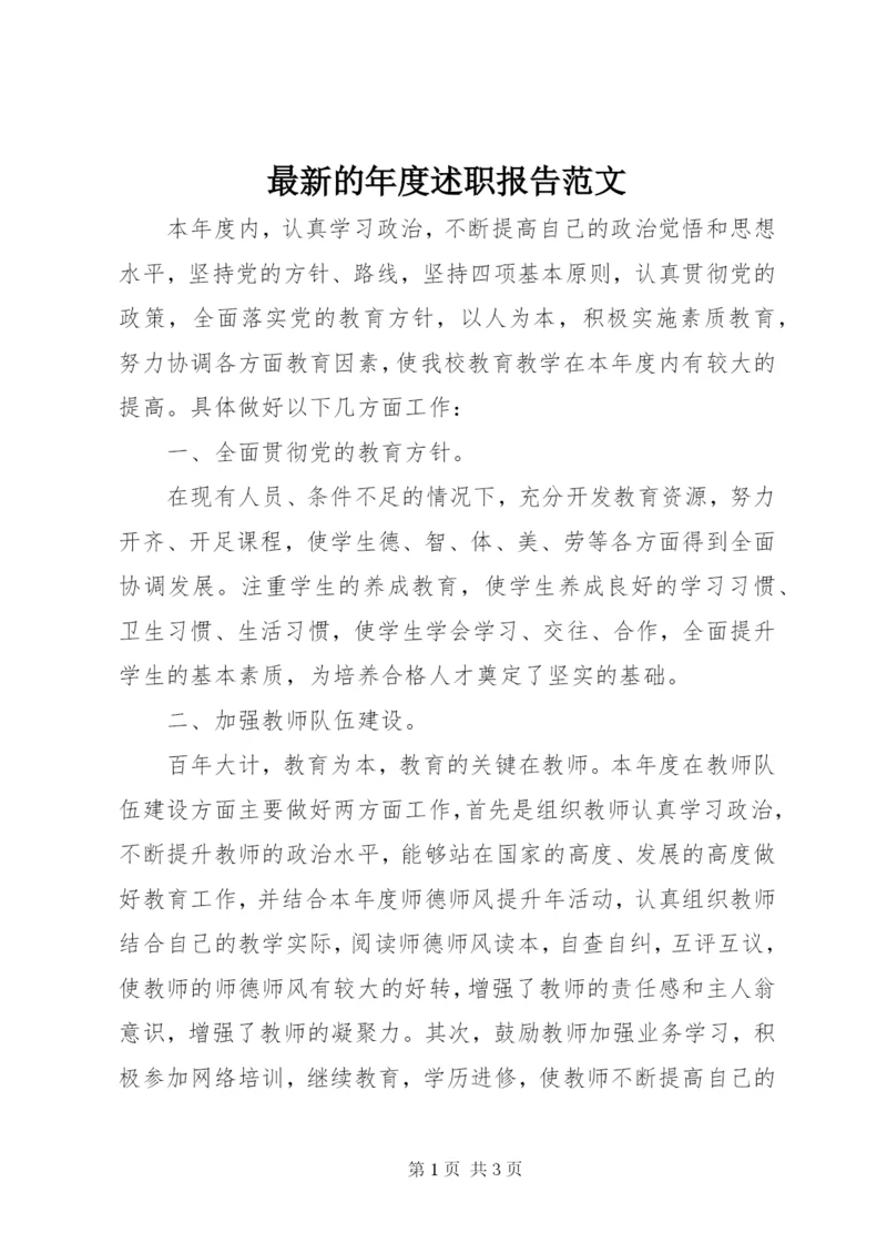 最新的年度述职报告范文.docx