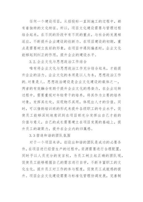 工程项目管理中企业文化建设的影响论文.docx