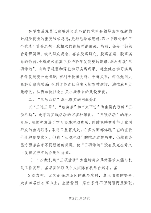 关于“三项活动”深化落实中的问题分析和对策思考.docx