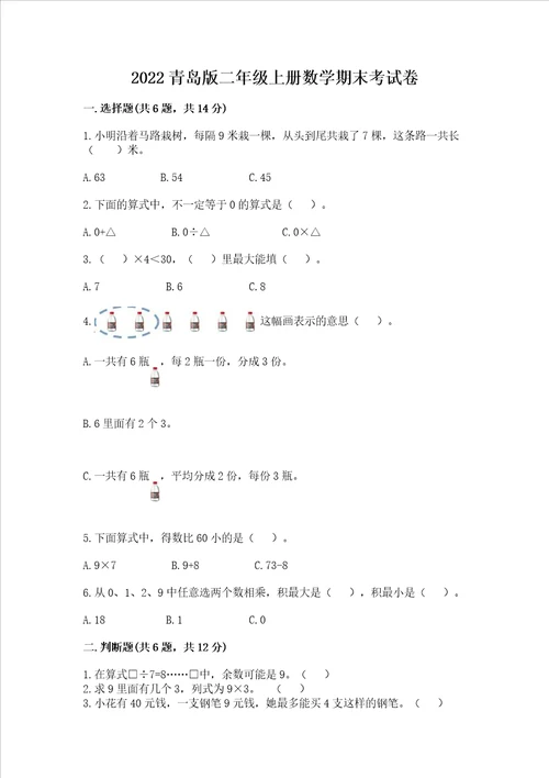 2022青岛版二年级上册数学期末考试卷及答案易错题