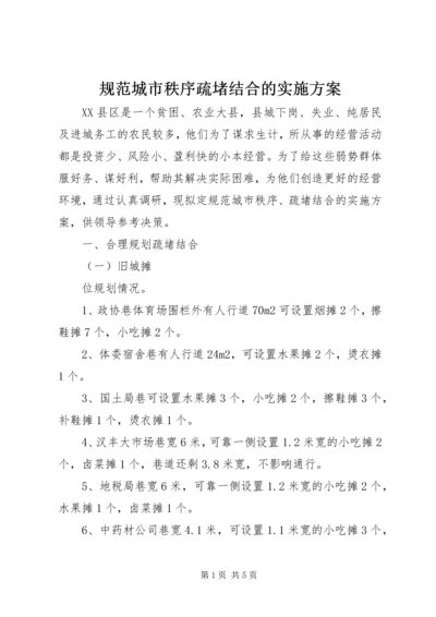 规范城市秩序疏堵结合的实施方案 (4).docx