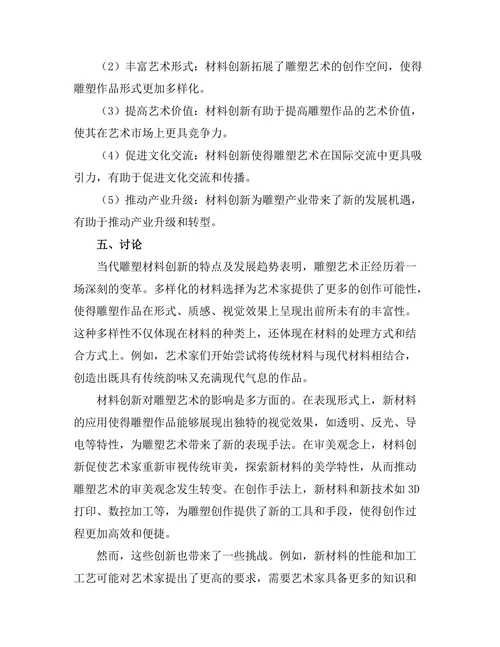 当代雕塑的材料创新与意义