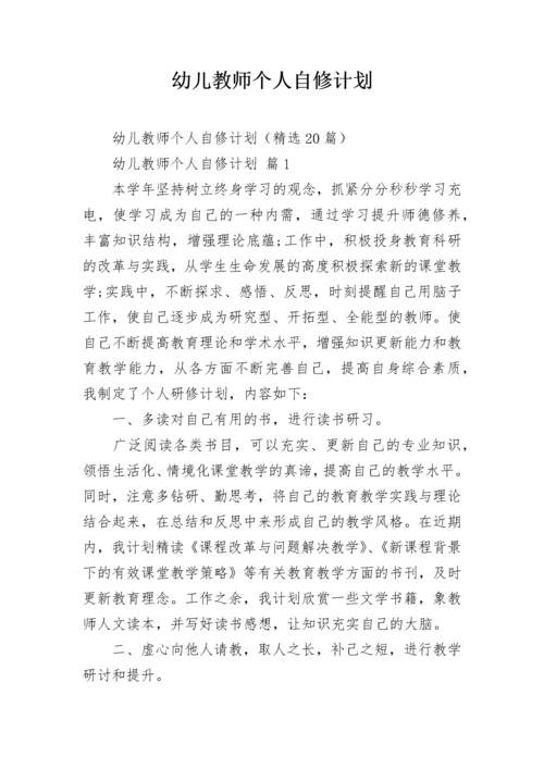幼儿教师个人自修计划.docx