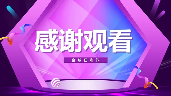商务风电商618购物狂欢盛典PPT模板