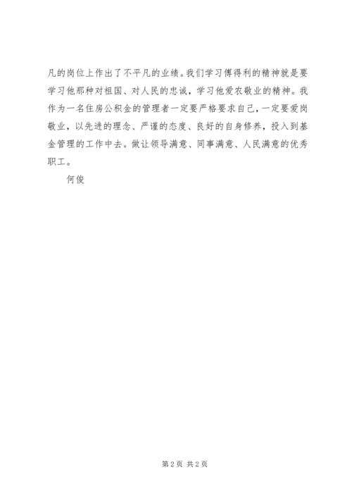 学习傅得利先进事迹心得体会.docx