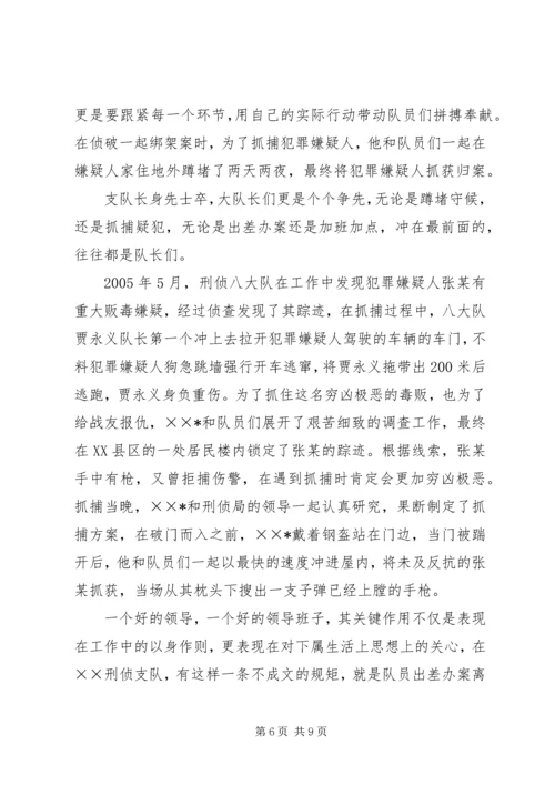 优秀公安刑警队长事迹材料 (3).docx