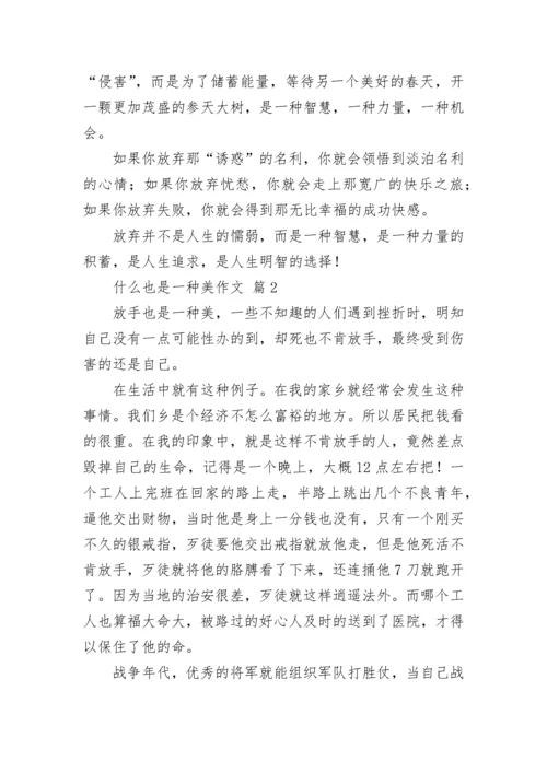 什么也是一种美作文（精选40篇）.docx