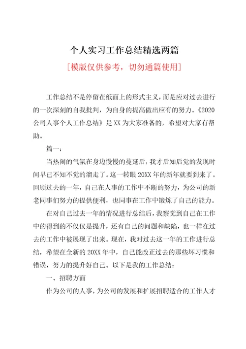 个人实习工作总结两篇