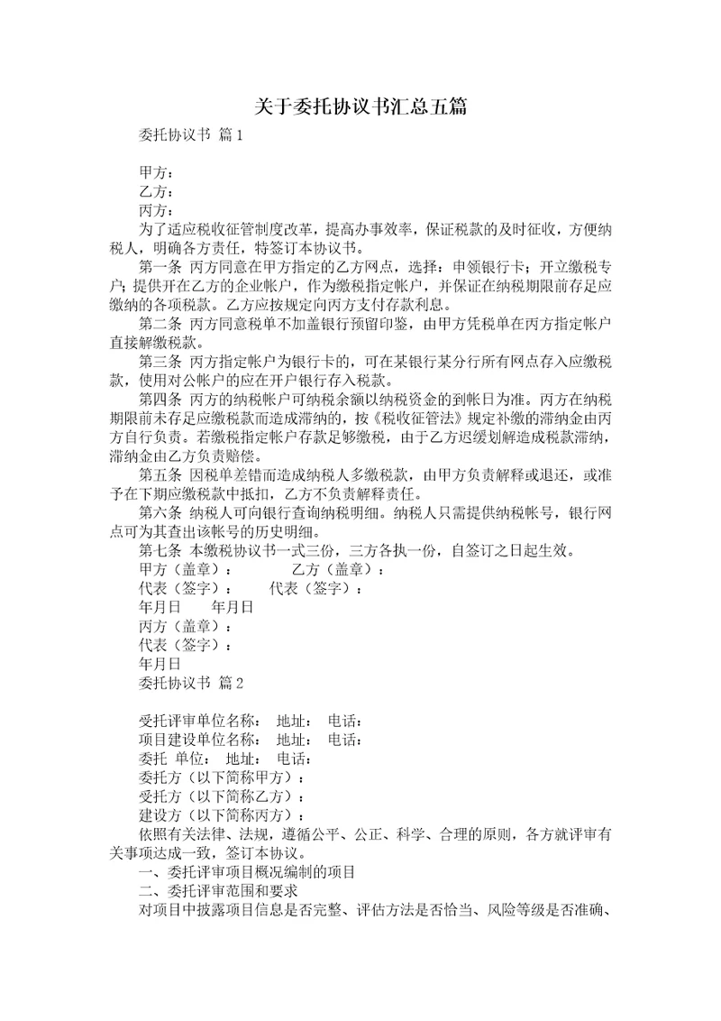 关于委托协议书汇总五篇