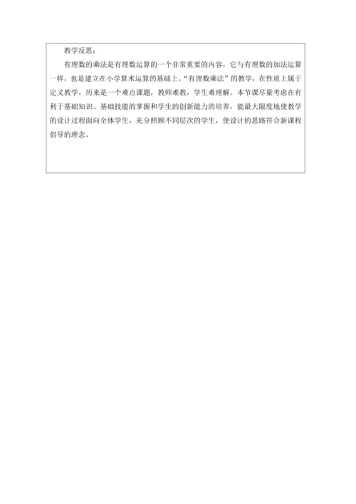 1.4.1 第1课时 有理数的乘法法则 教学设计