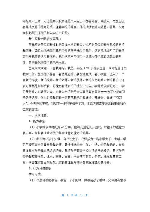 关于新生家长会配班发言稿5篇