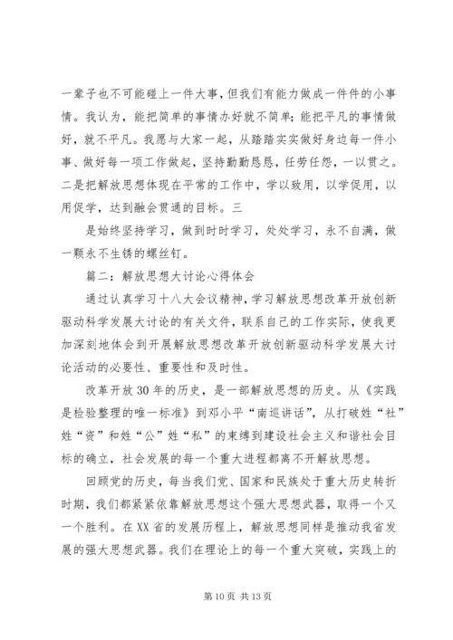 解放思想学习讨论活动学习心得体会 (4).docx