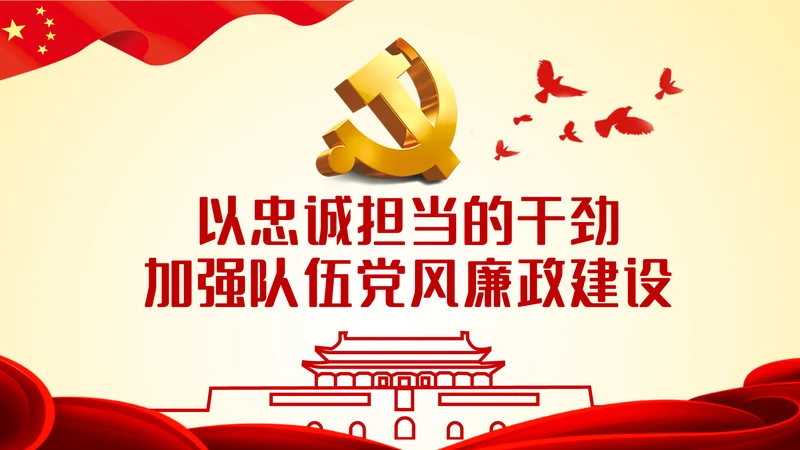 以忠诚担当的干劲加强队伍党风廉政建设PPT党课