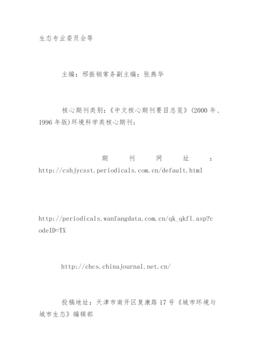 环境类论文中文核心期刊发表.docx