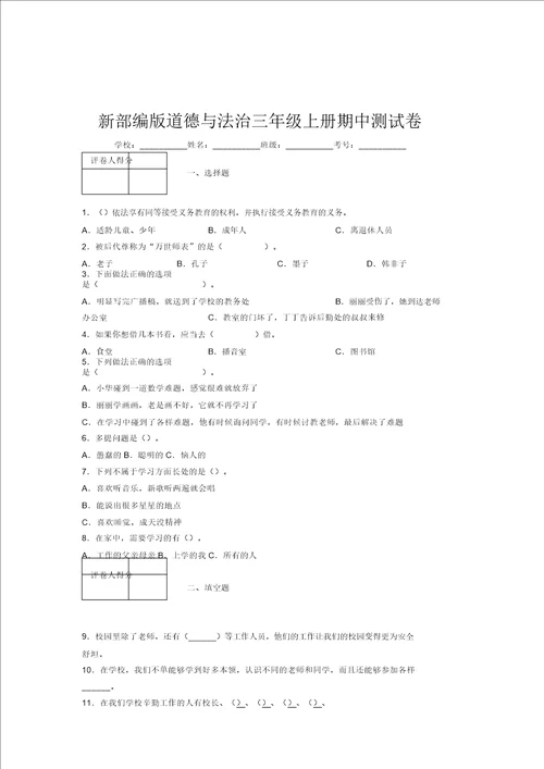 新部编版道德与法治三年级上册期中测试卷附答案499