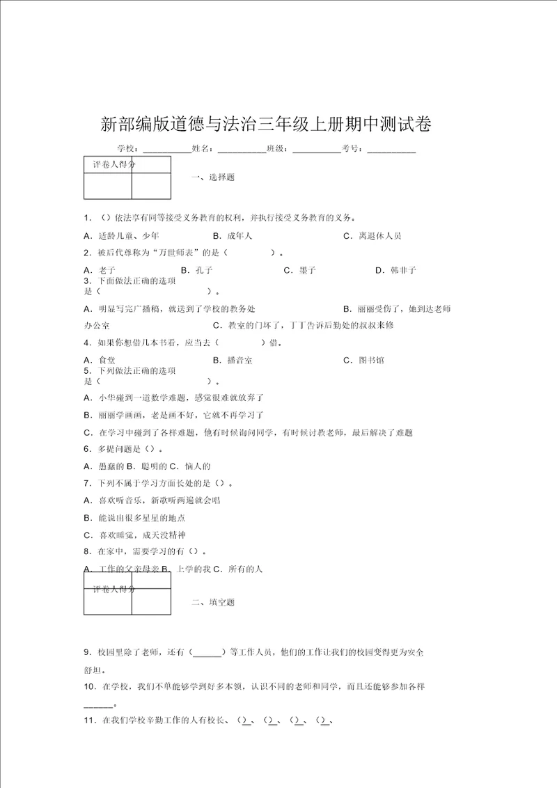 新部编版道德与法治三年级上册期中测试卷附答案499