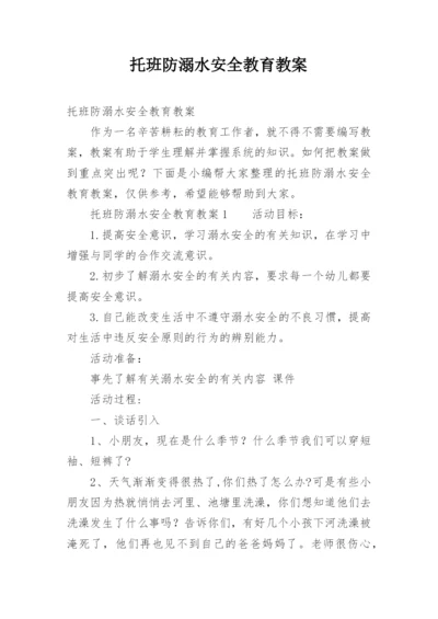 托班防溺水安全教育教案.docx