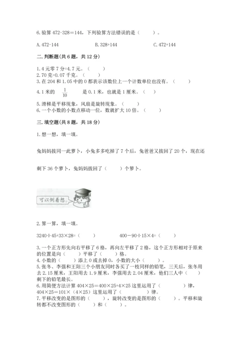 小学四年级下册数学期末测试卷含答案（基础题）.docx