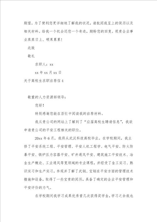 关于大学生求职自荐信