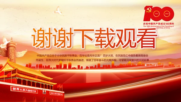建党100周年大会七一讲话ppt党课