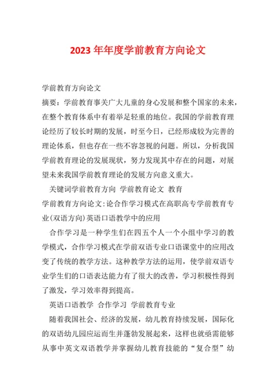 年度学前教育方向论文