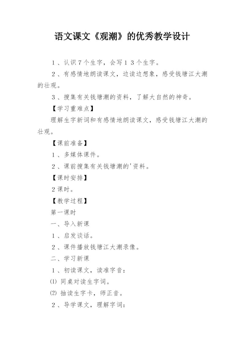 语文课文《观潮》的优秀教学设计.docx