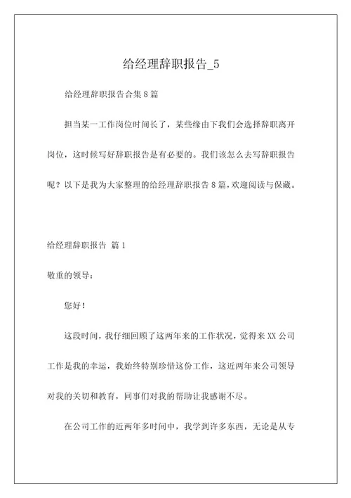 给经理辞职报告5