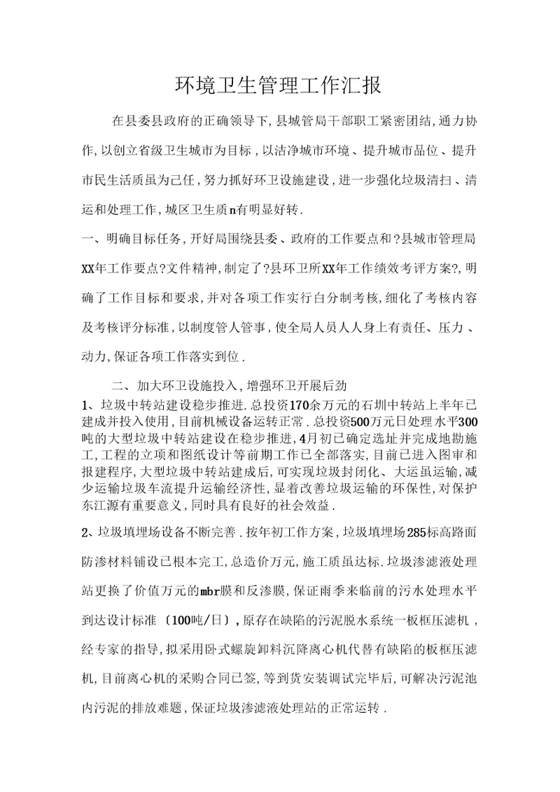 环境卫生管理工作汇报