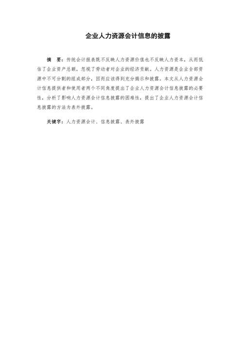 企业人力资源会计信息的披露