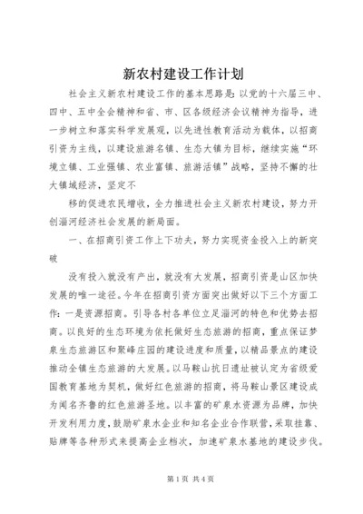 新农村建设工作计划 (9).docx