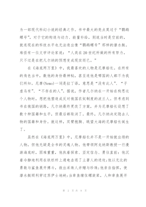 海底两万里马尾藻海读书心得5篇通用.docx