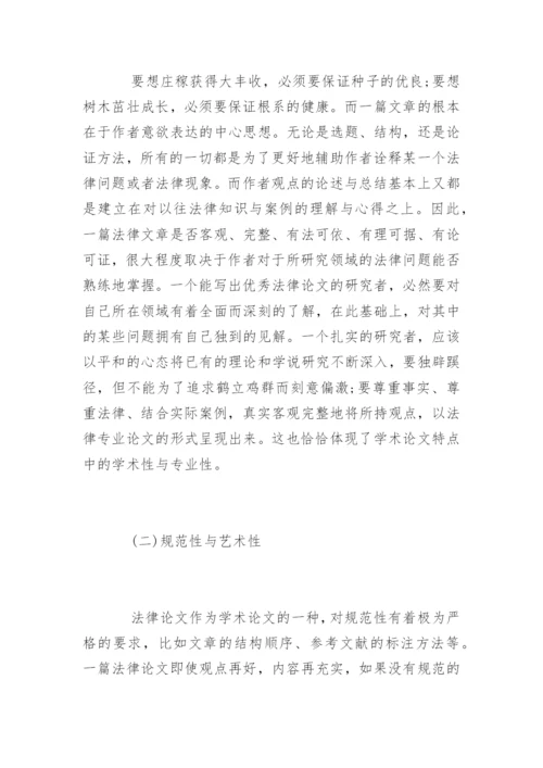 法律论文写作心得.docx