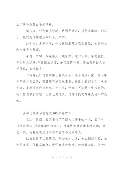 西游记的读后感范文400字左右5篇.docx