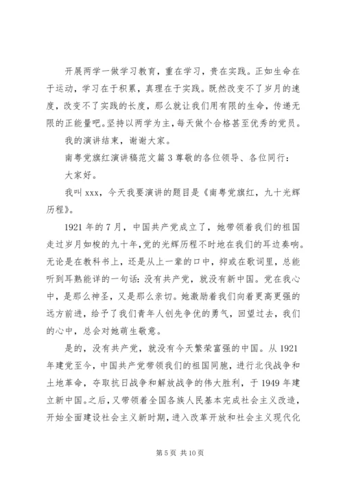 南粤党旗红演讲稿范文.docx